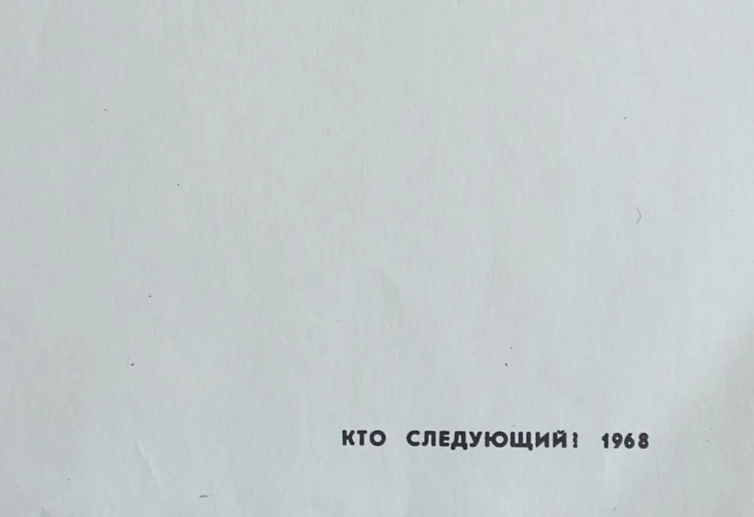«Кто следующий!»