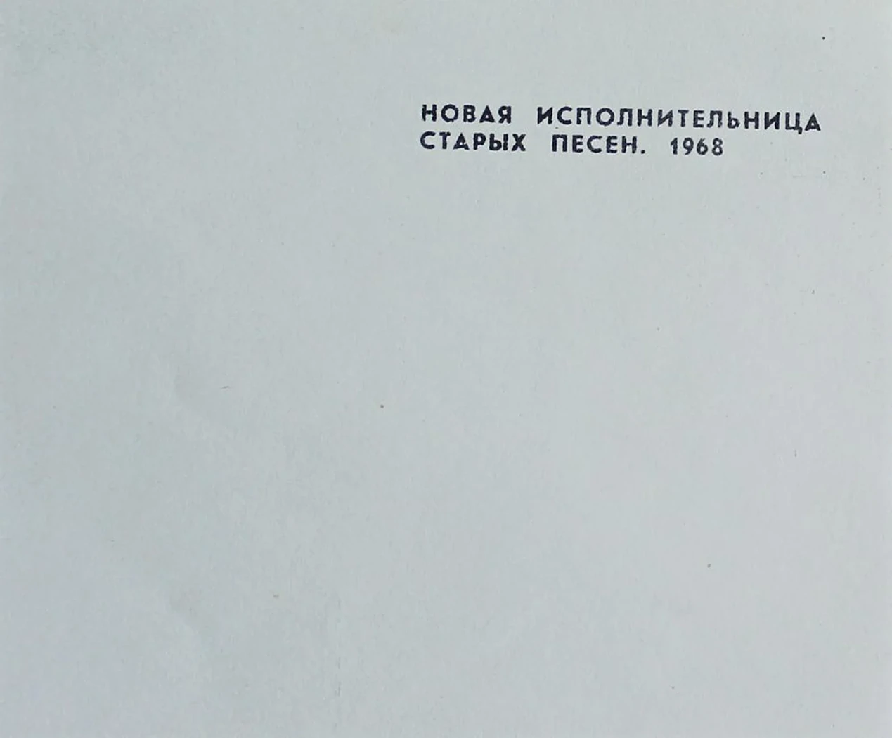 «Новая исполнительница старых песен»