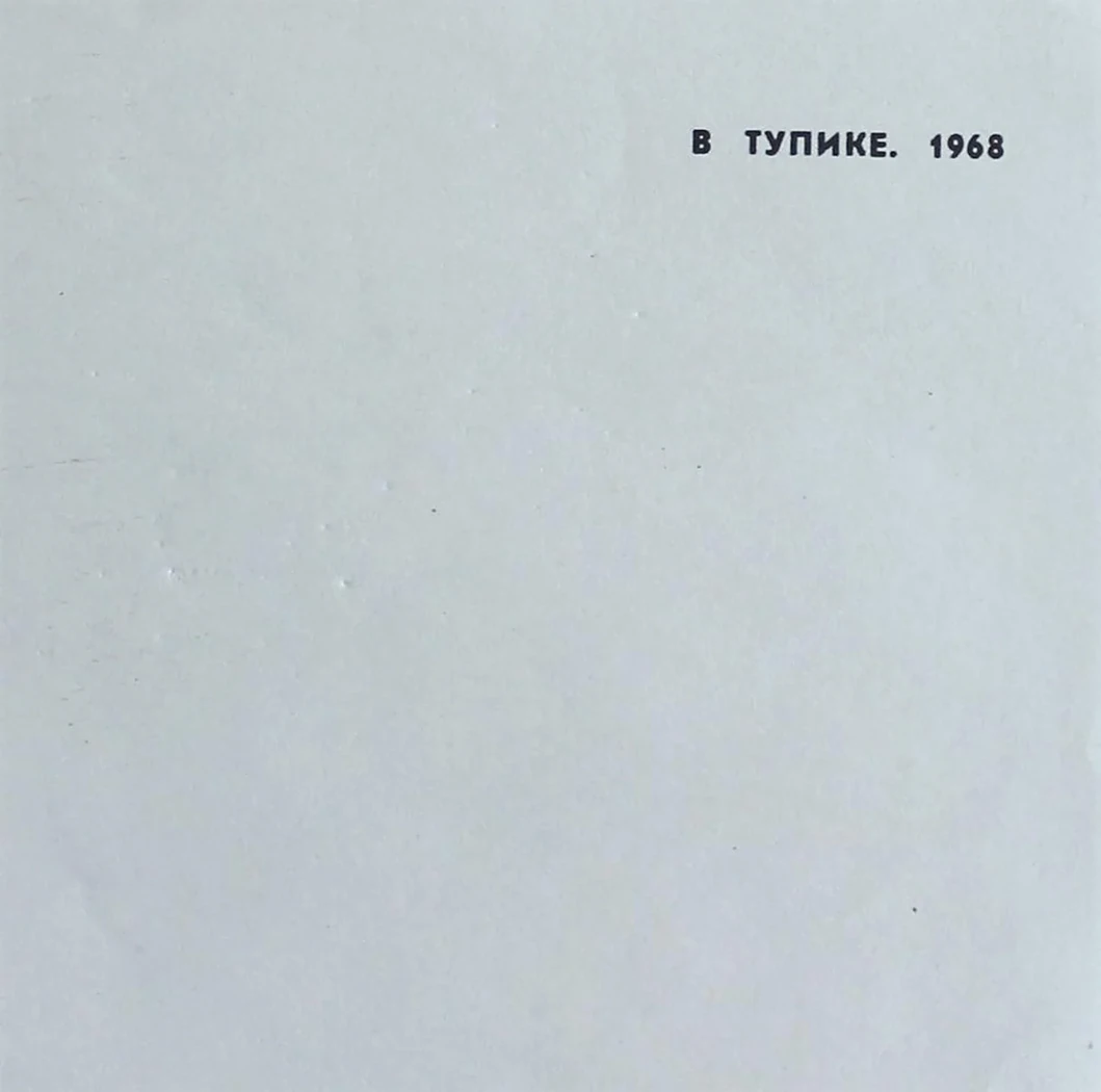«В тупике»