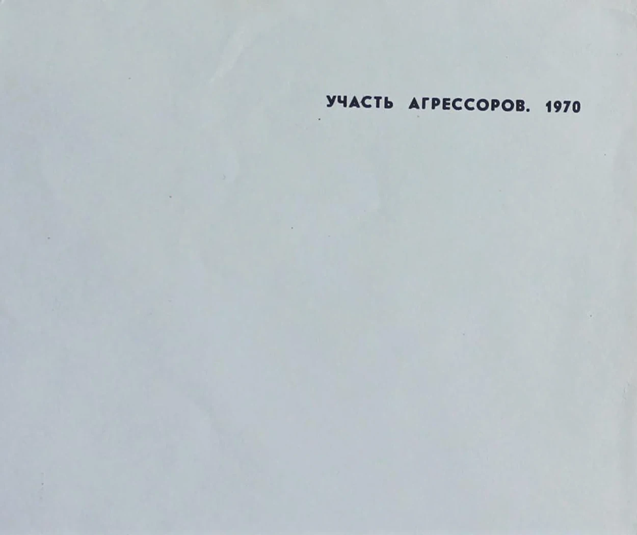 «Участь агрессоров»