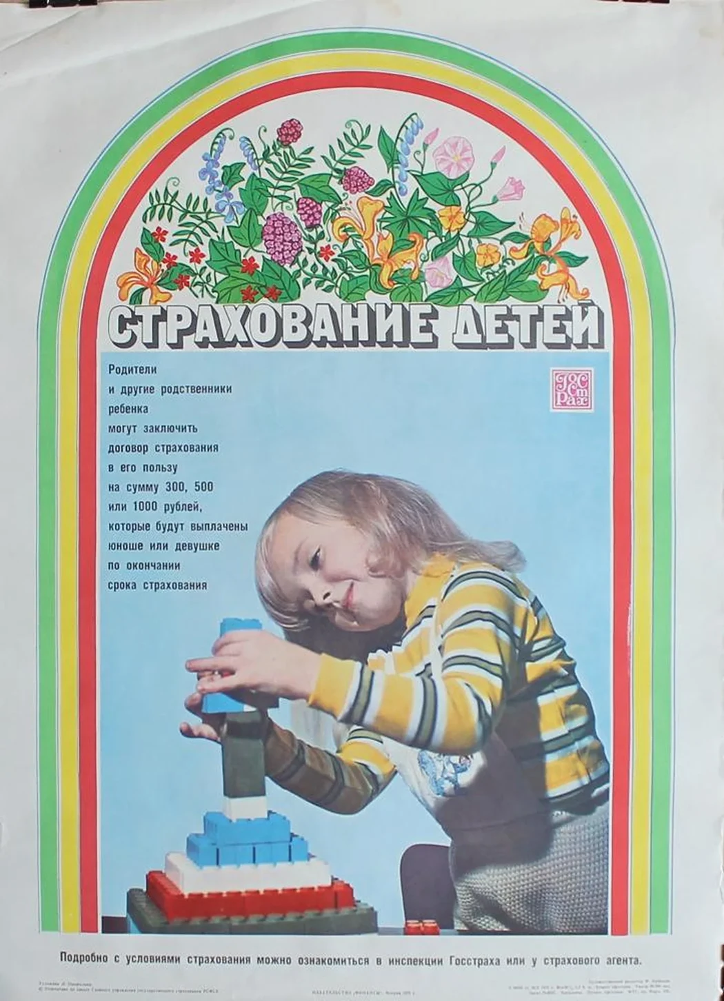 «Страхование детей»