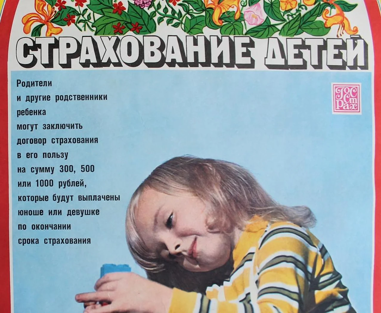«Страхование детей»