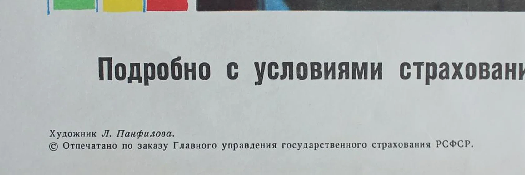 «Страхование детей»