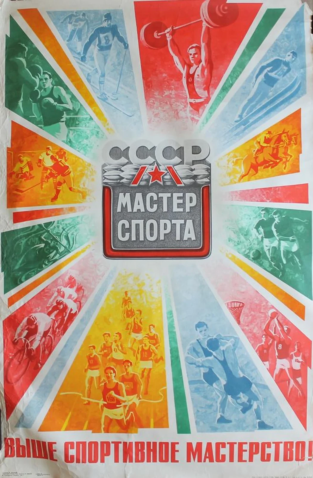 «Мастер спорта СССР»
