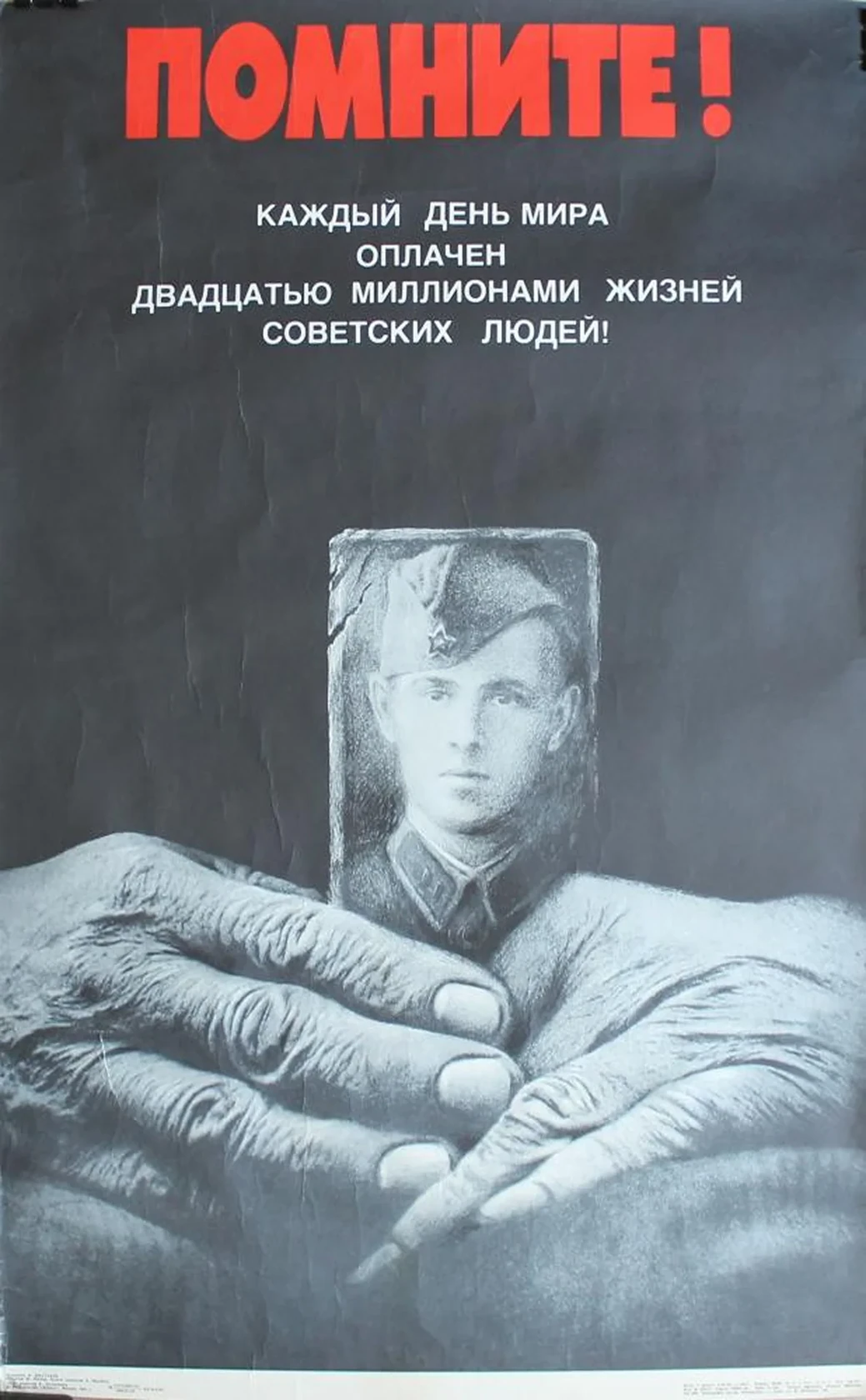 «Помните!»