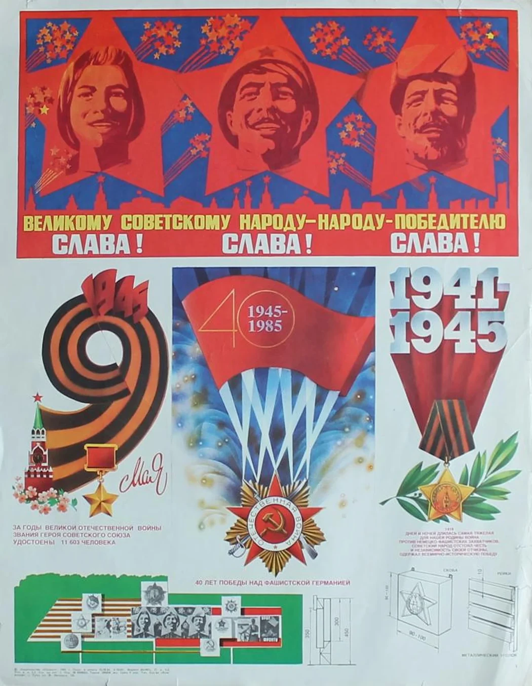«Великому советскому народу-народу-победителю слава!»