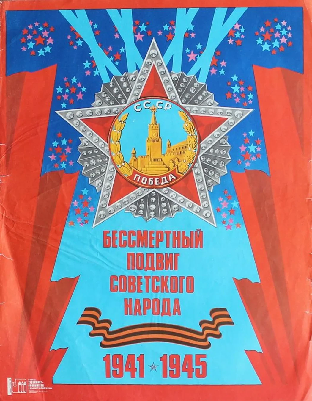 «Бессмертный подвиг советского народа 1941-1945»