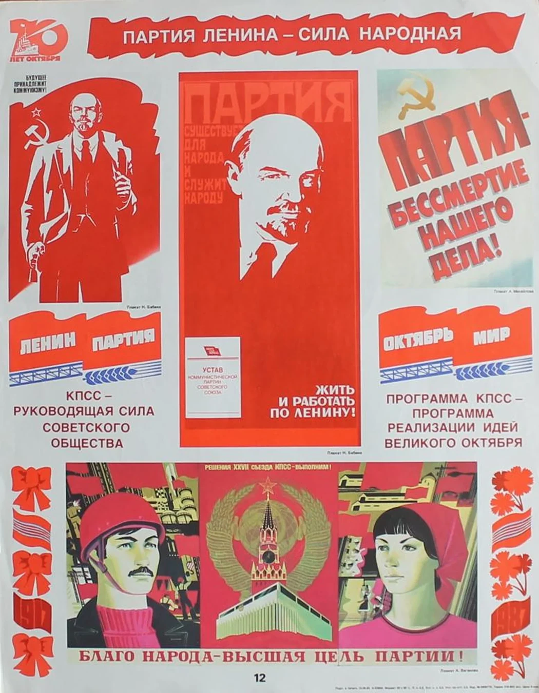 «Партия Ленина - сила народная»