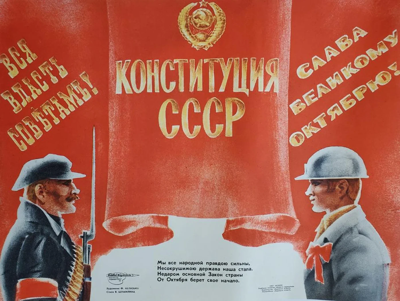 «Конституция СССР»