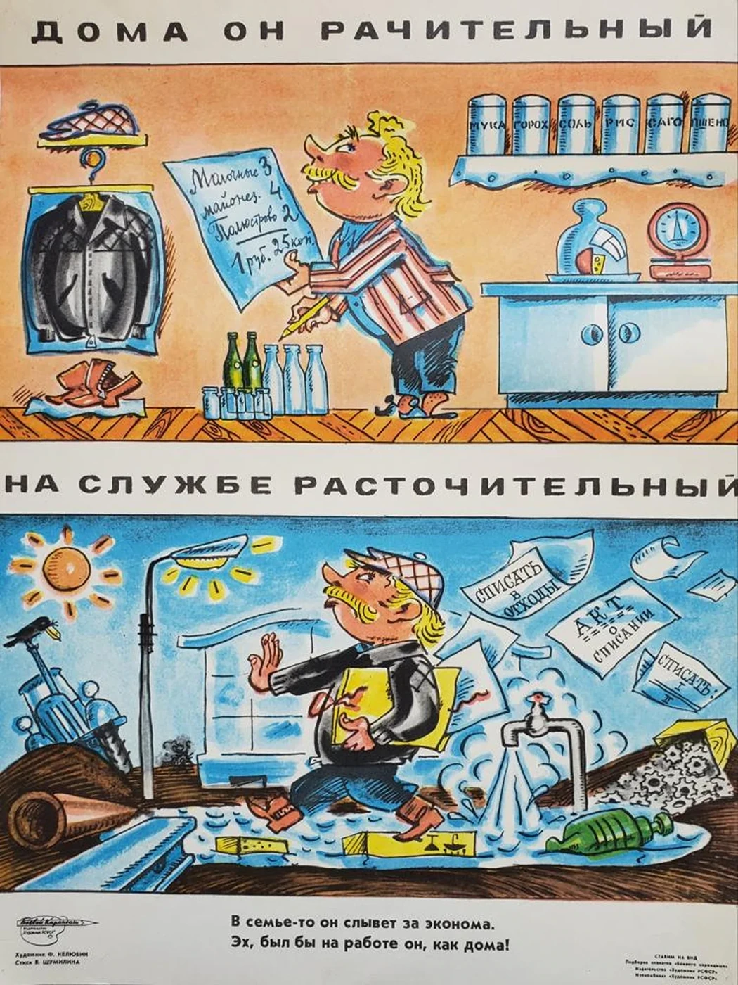«Дома он рачительный, на службе расточительный»
