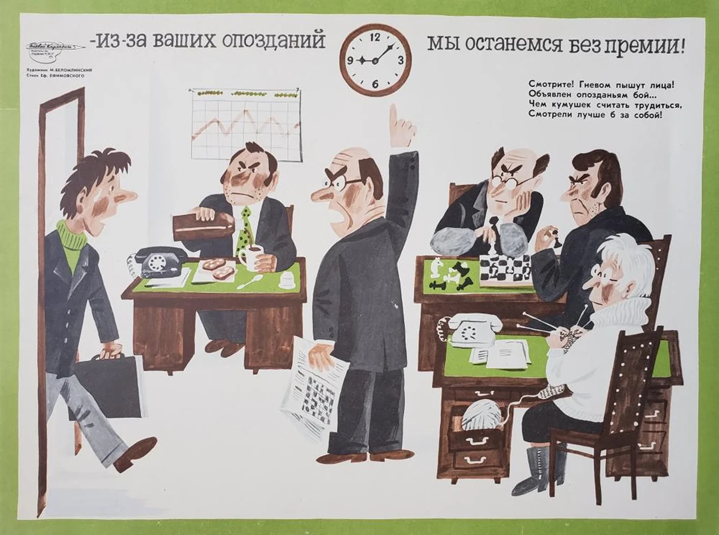 «Из-за ваших опозданий мы останемся без премии»
