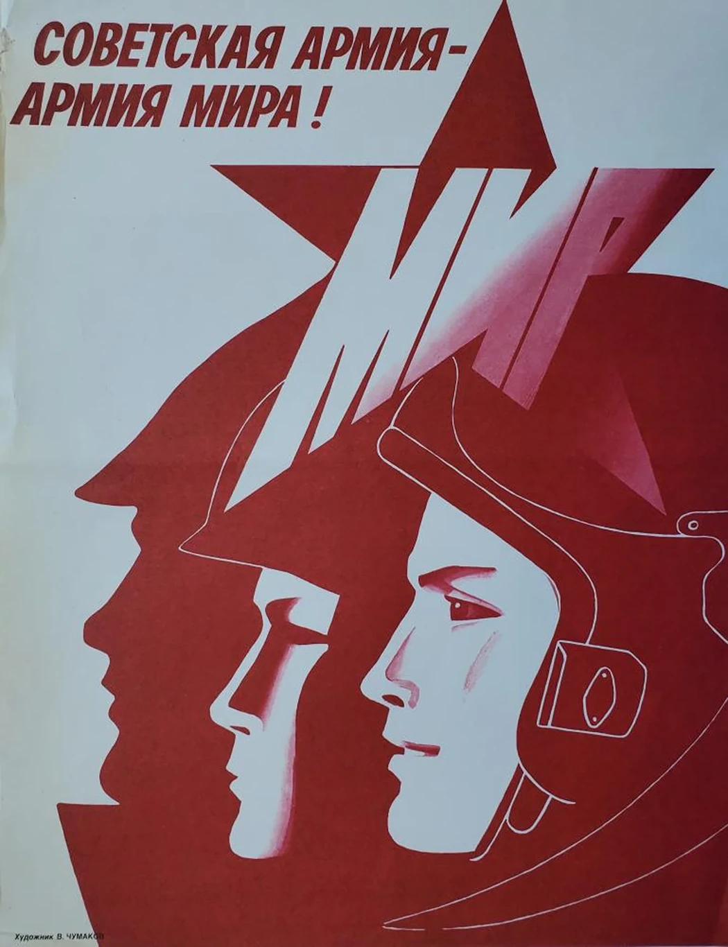 «Советская армия - армия мира!»