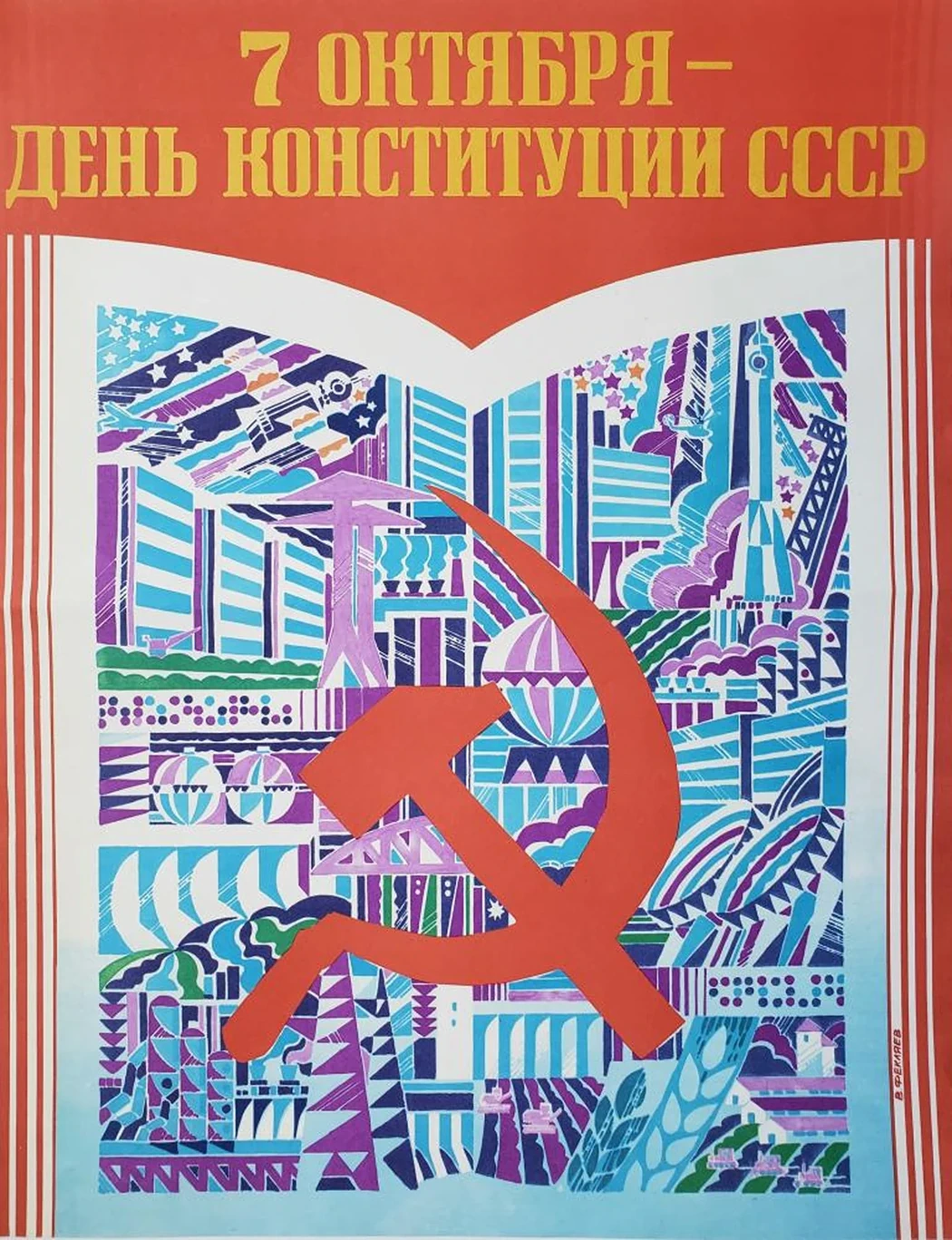 «7 октября - День Конституции СССР»