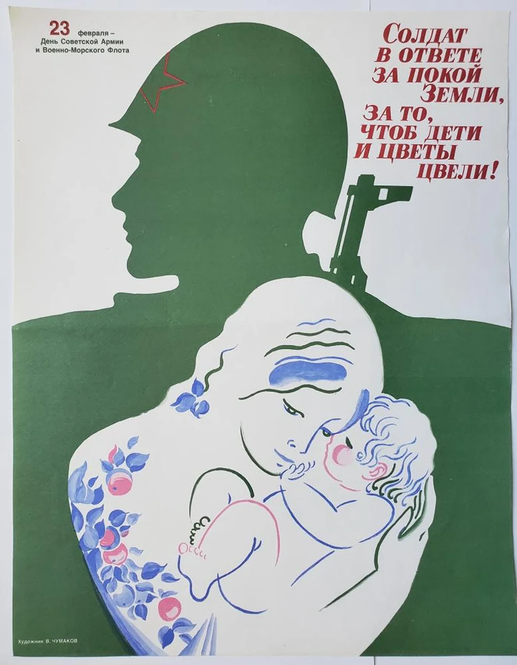 «Солдат в ответе за покой Земли,..»