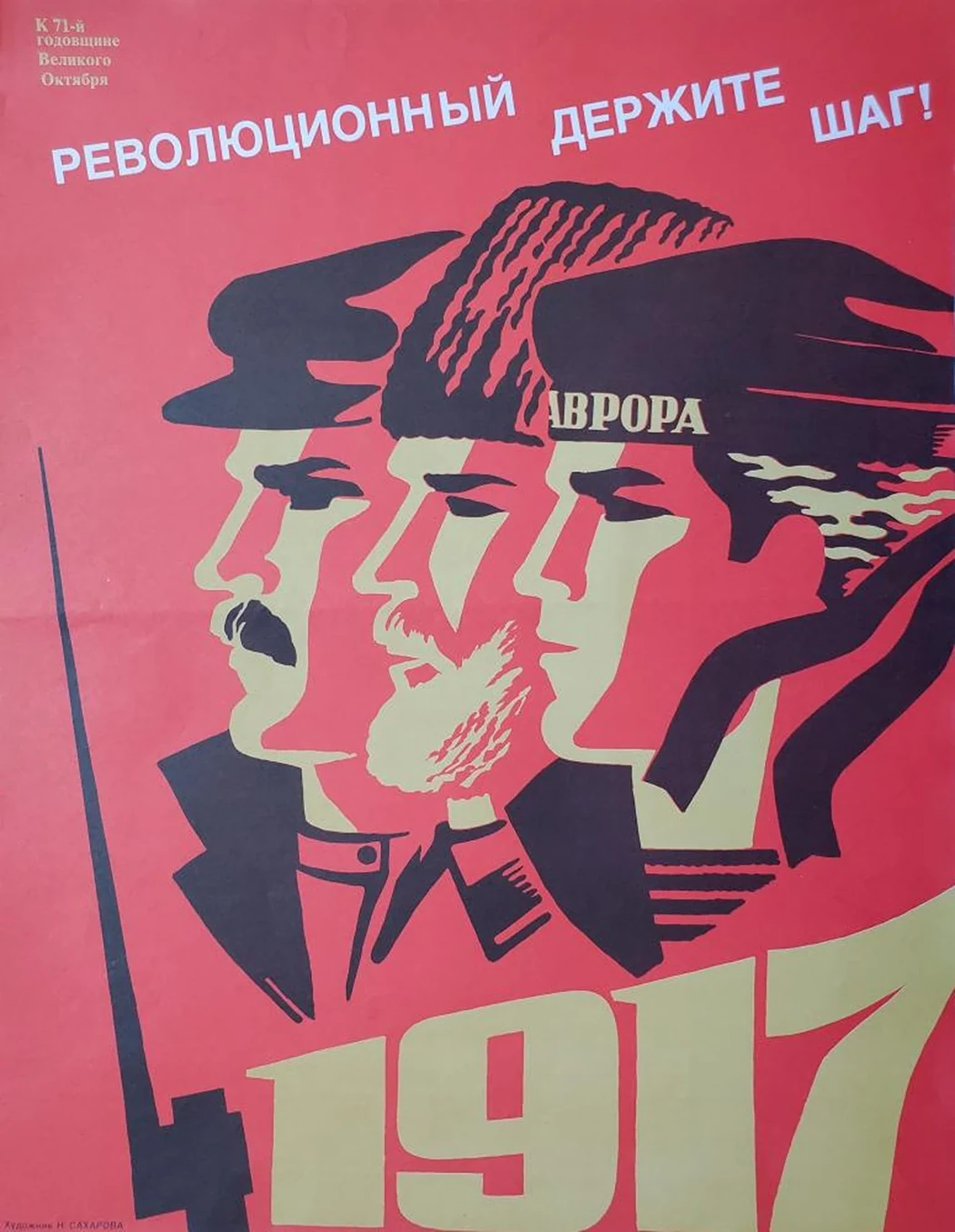 «Революционный держите шаг»