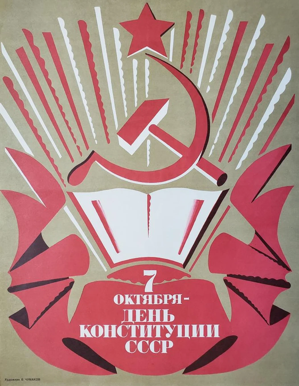 «7 октября - день Конституции СССР»