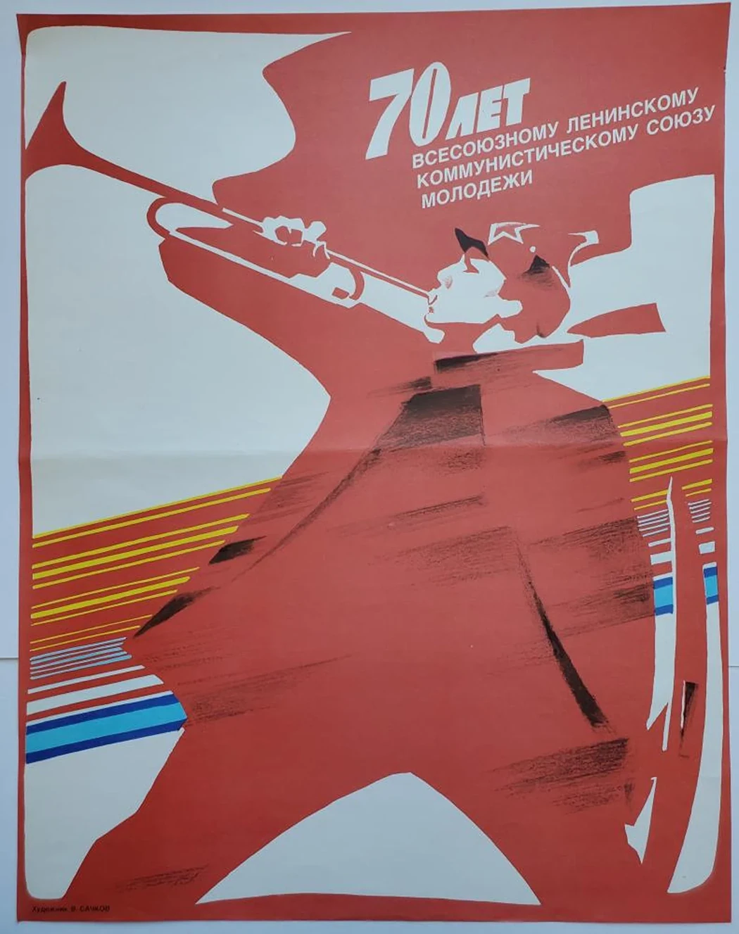 «70 лет ВЛКСМ»