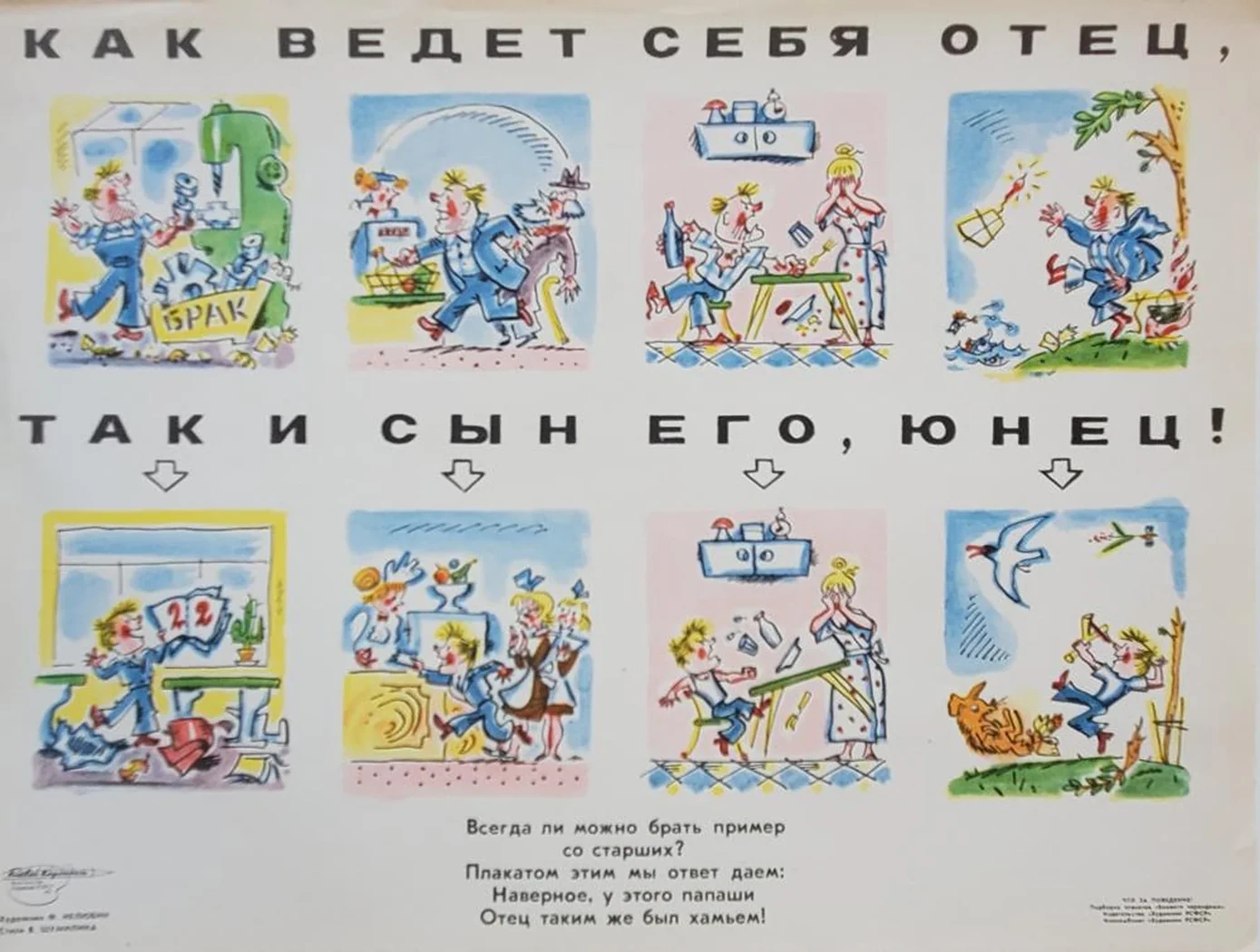 «Как ведет себя отец, так и сын его юнец»