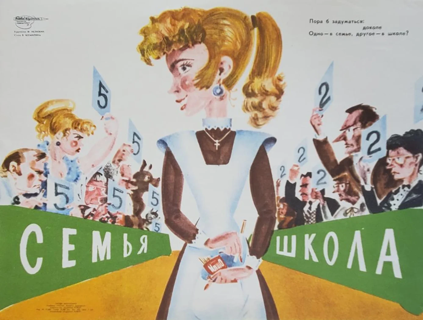 «Семья, школа»