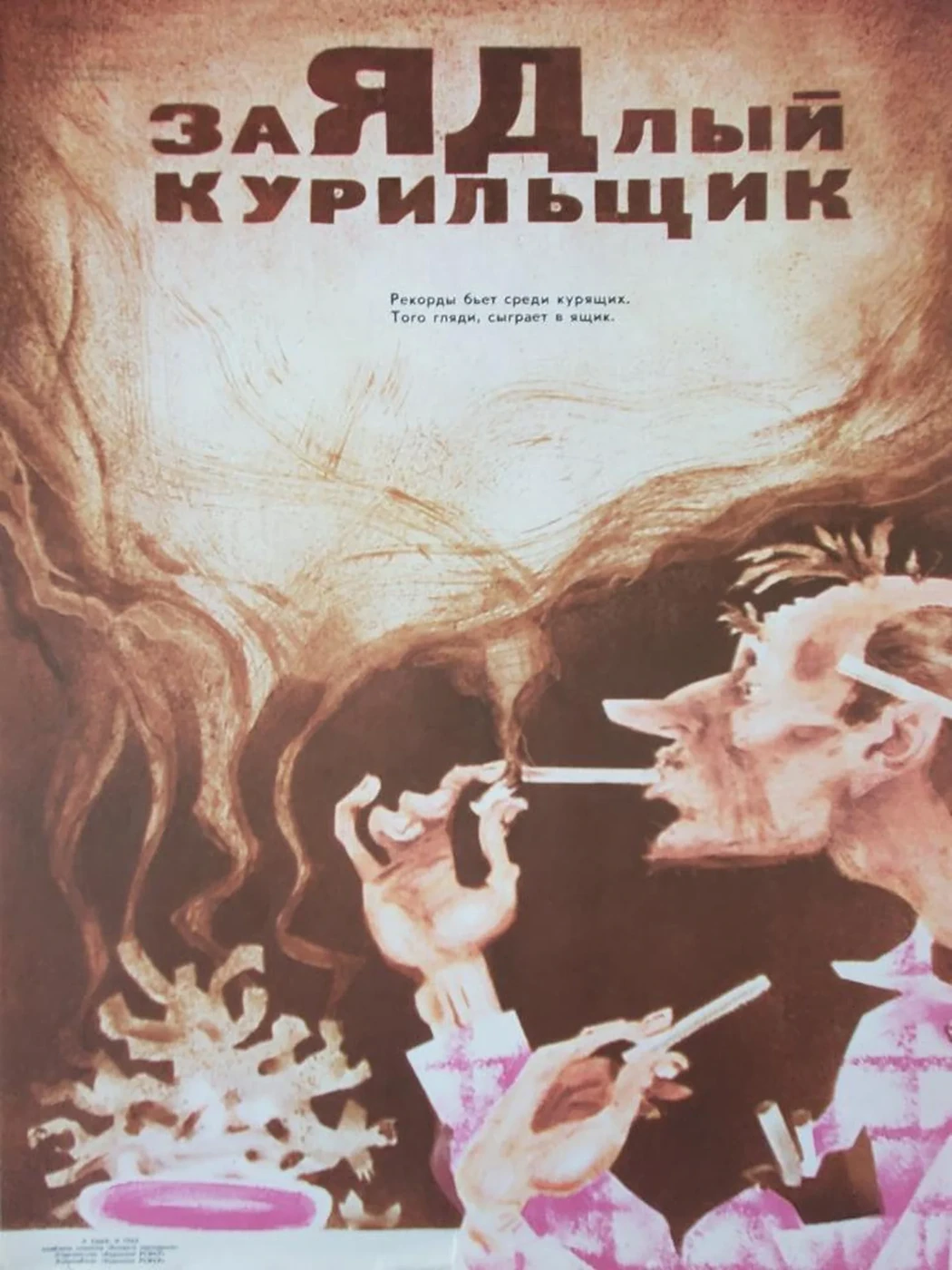 «Заядлый курильщик»