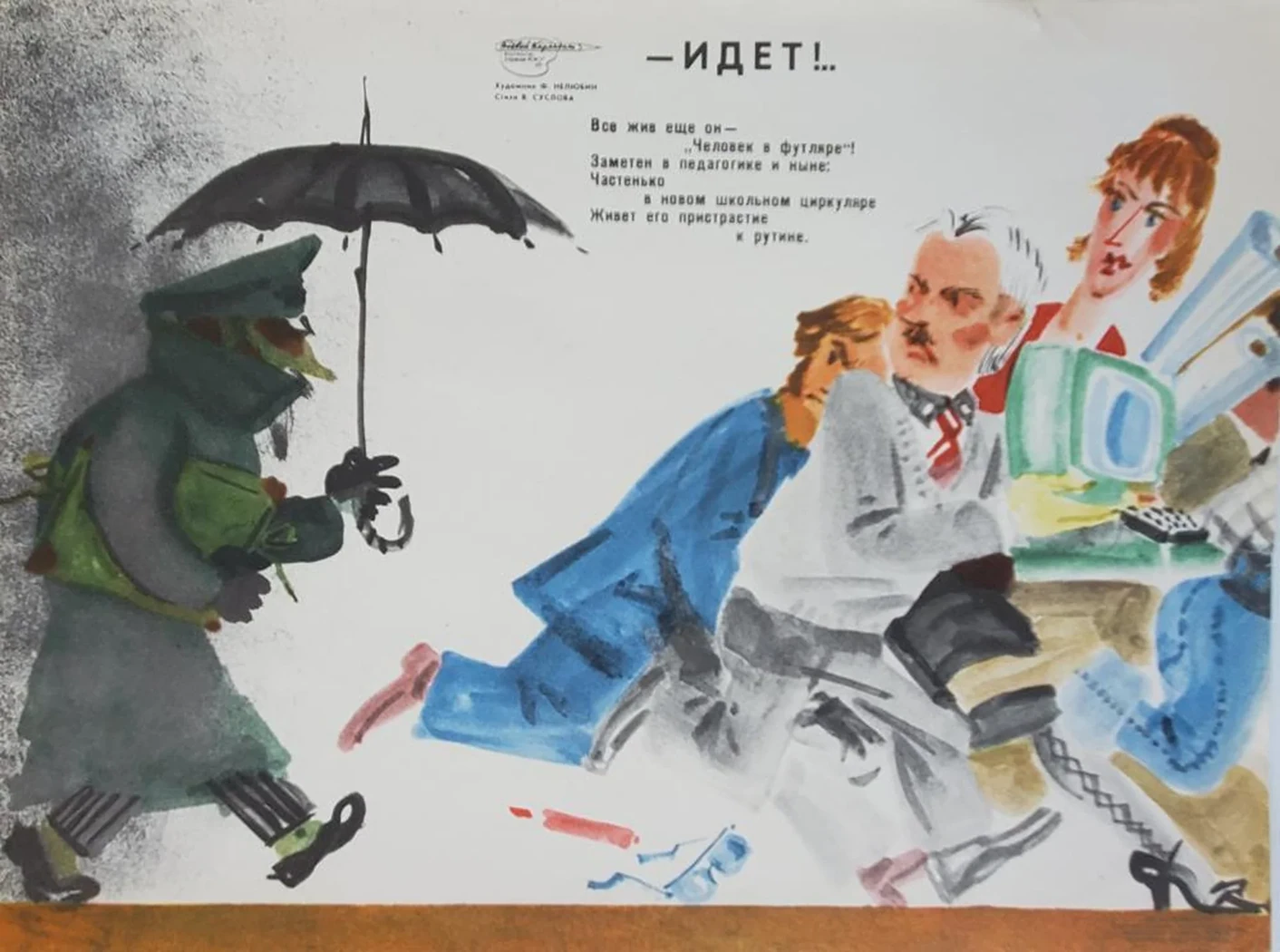 «Идет»