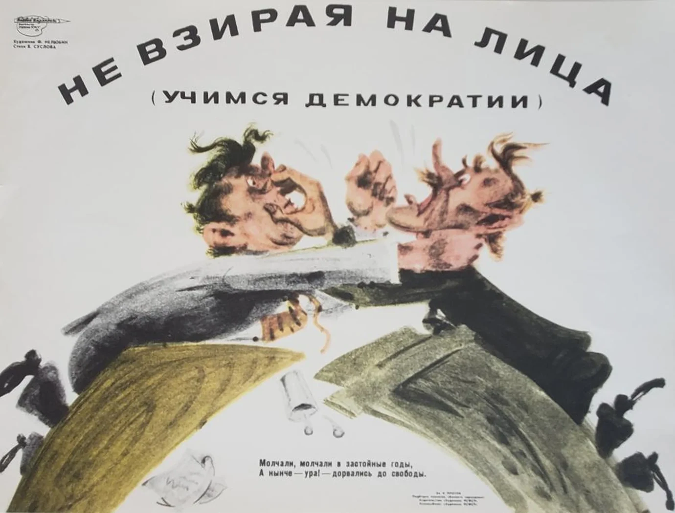 «Не взирая на лица»