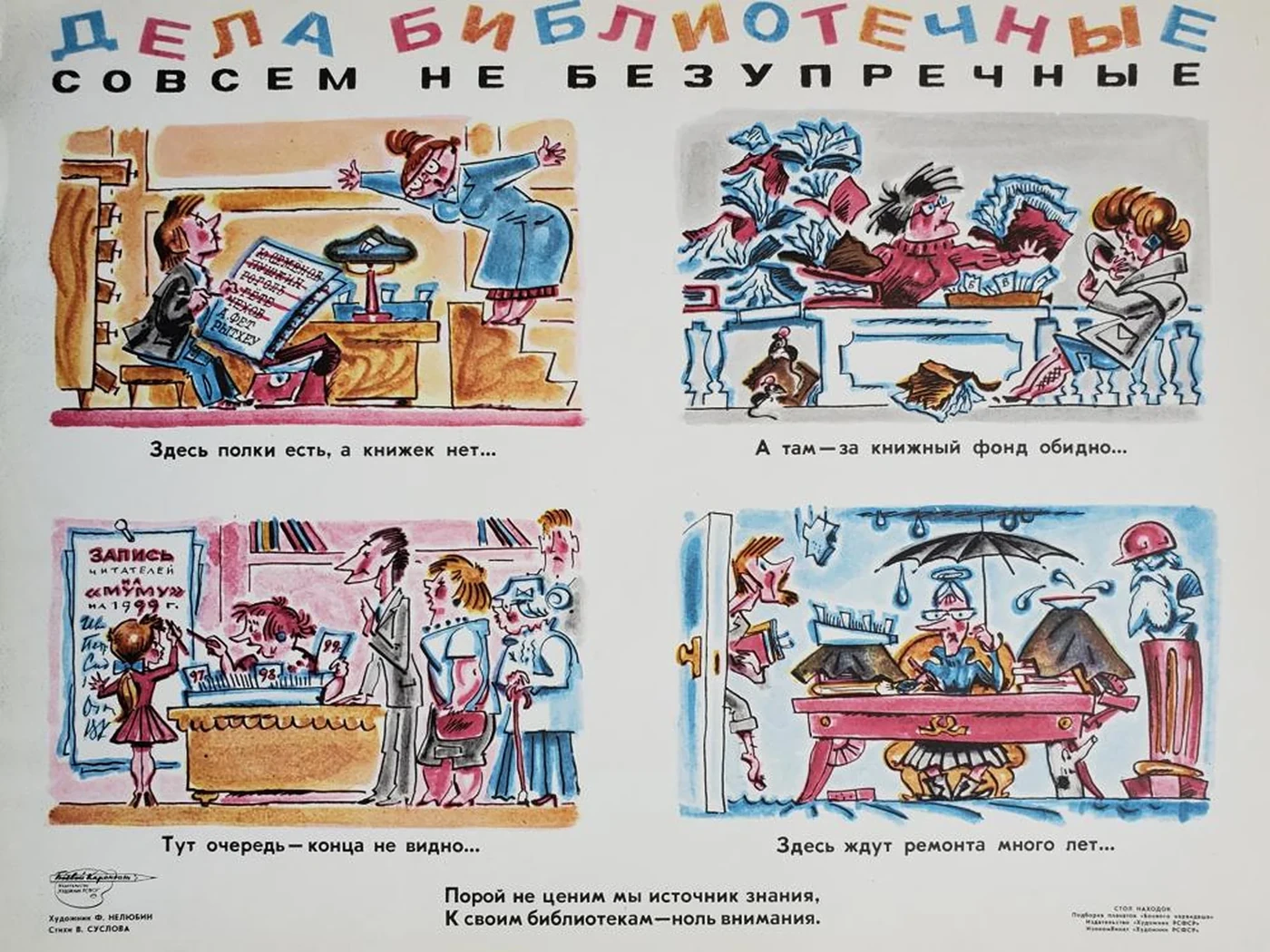 «Дела библиотечные совсем не безупречные»