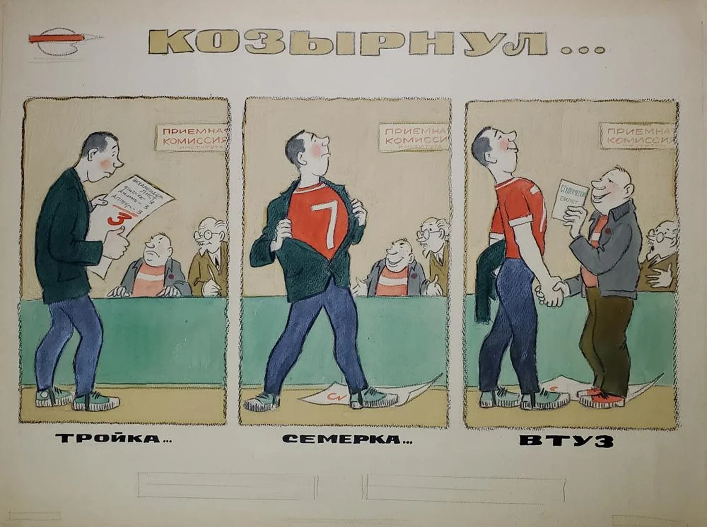 «Козырнул...»
