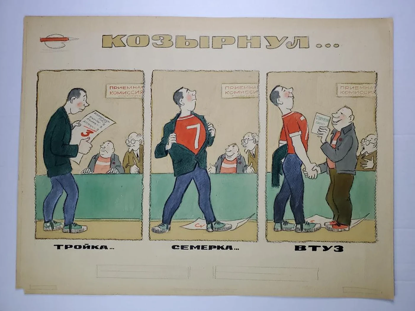 «Козырнул...»