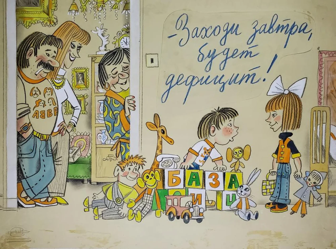 «-Заходи завтра, будет дефицит!»