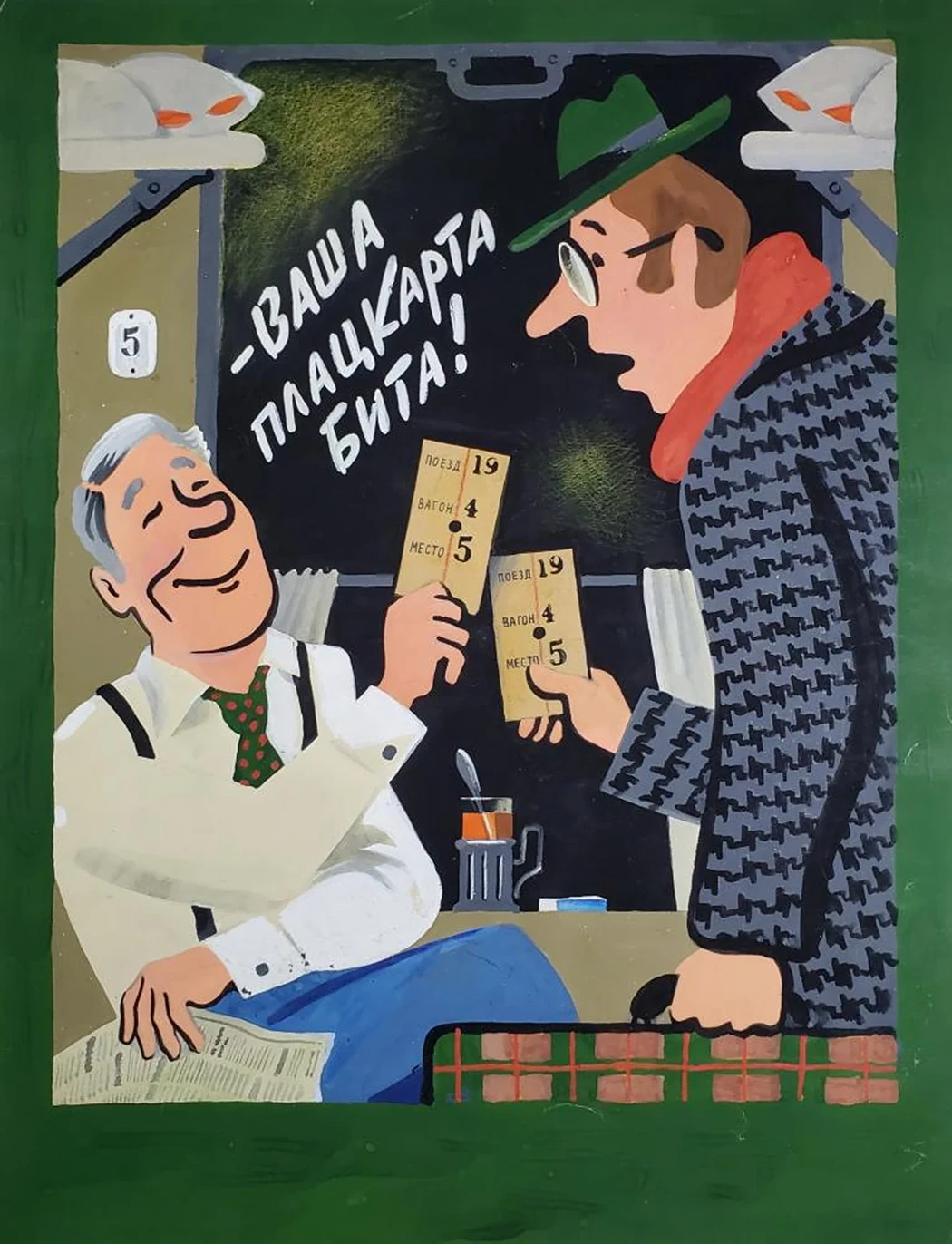 «-Ваша плацкарта бита!»