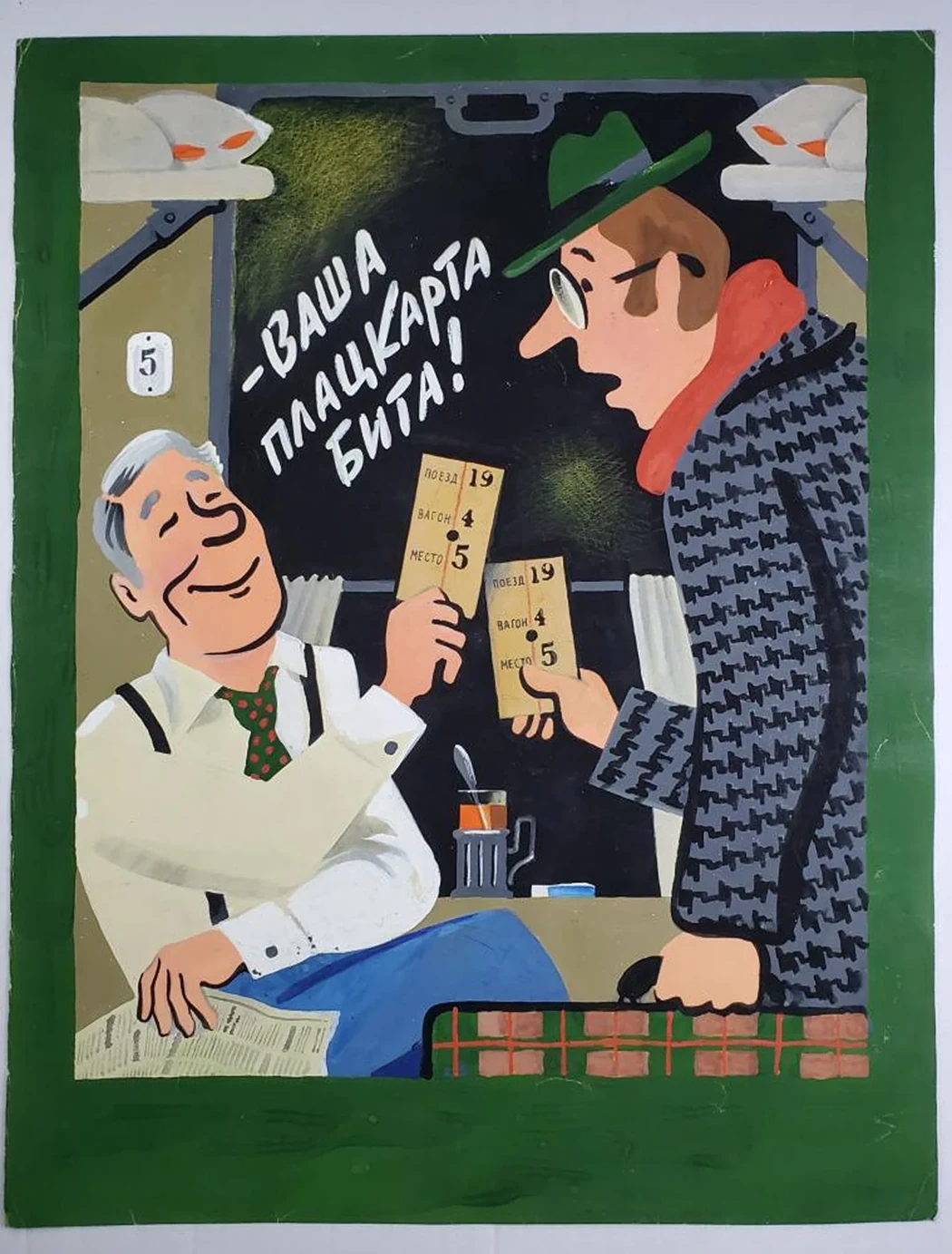 «-Ваша плацкарта бита!»