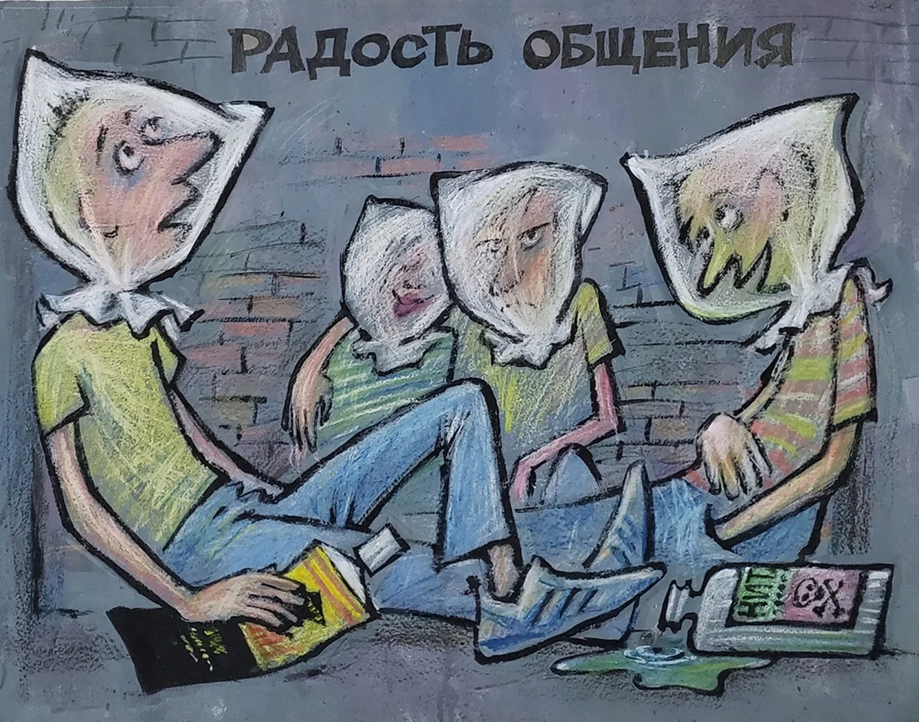 «Радость общения»