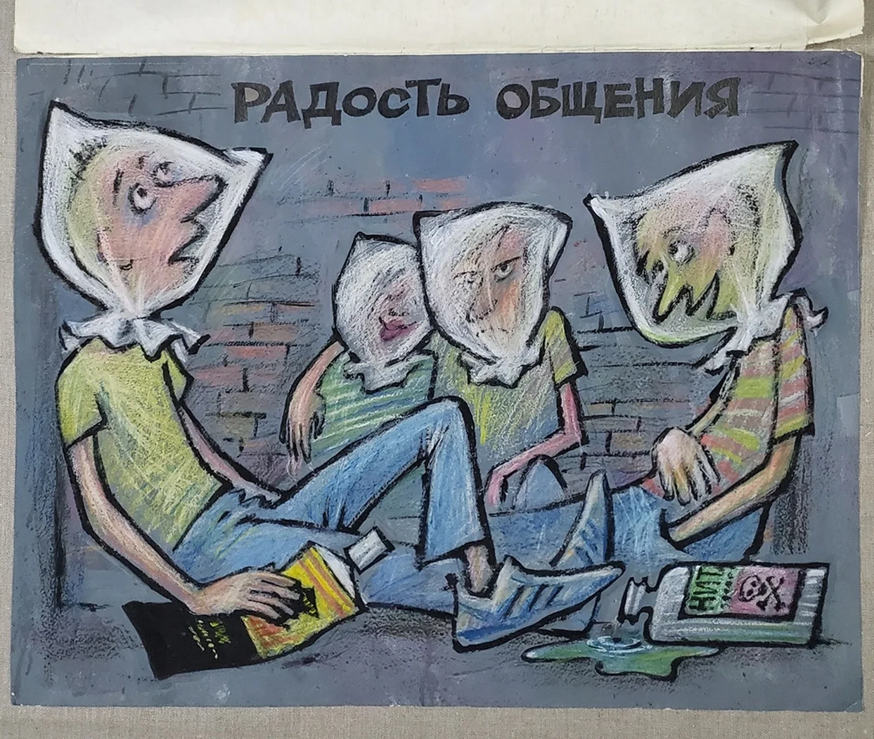 «Радость общения»