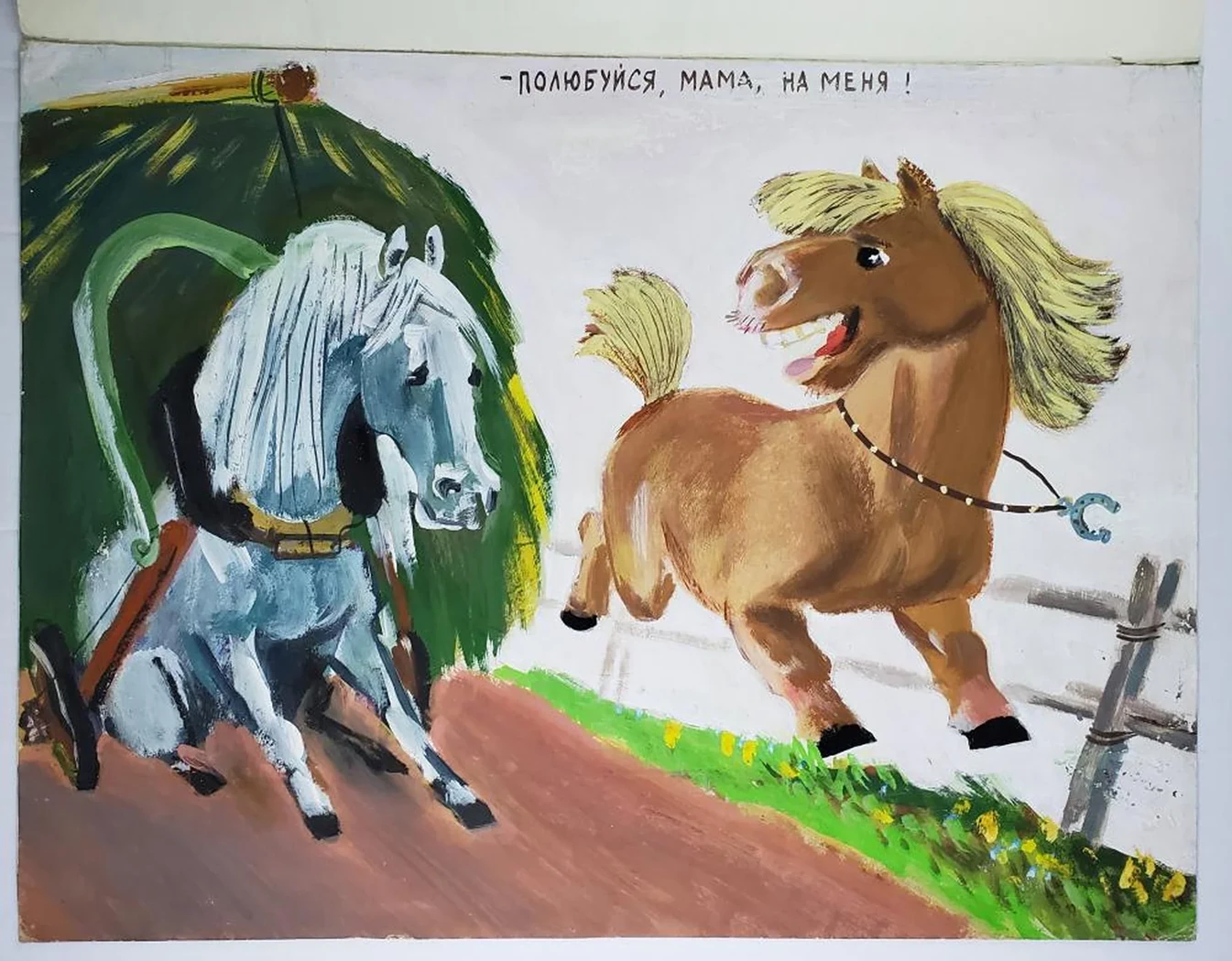 «-Береги себя, мамочка! -Полюбуйся, мама, на меня!»