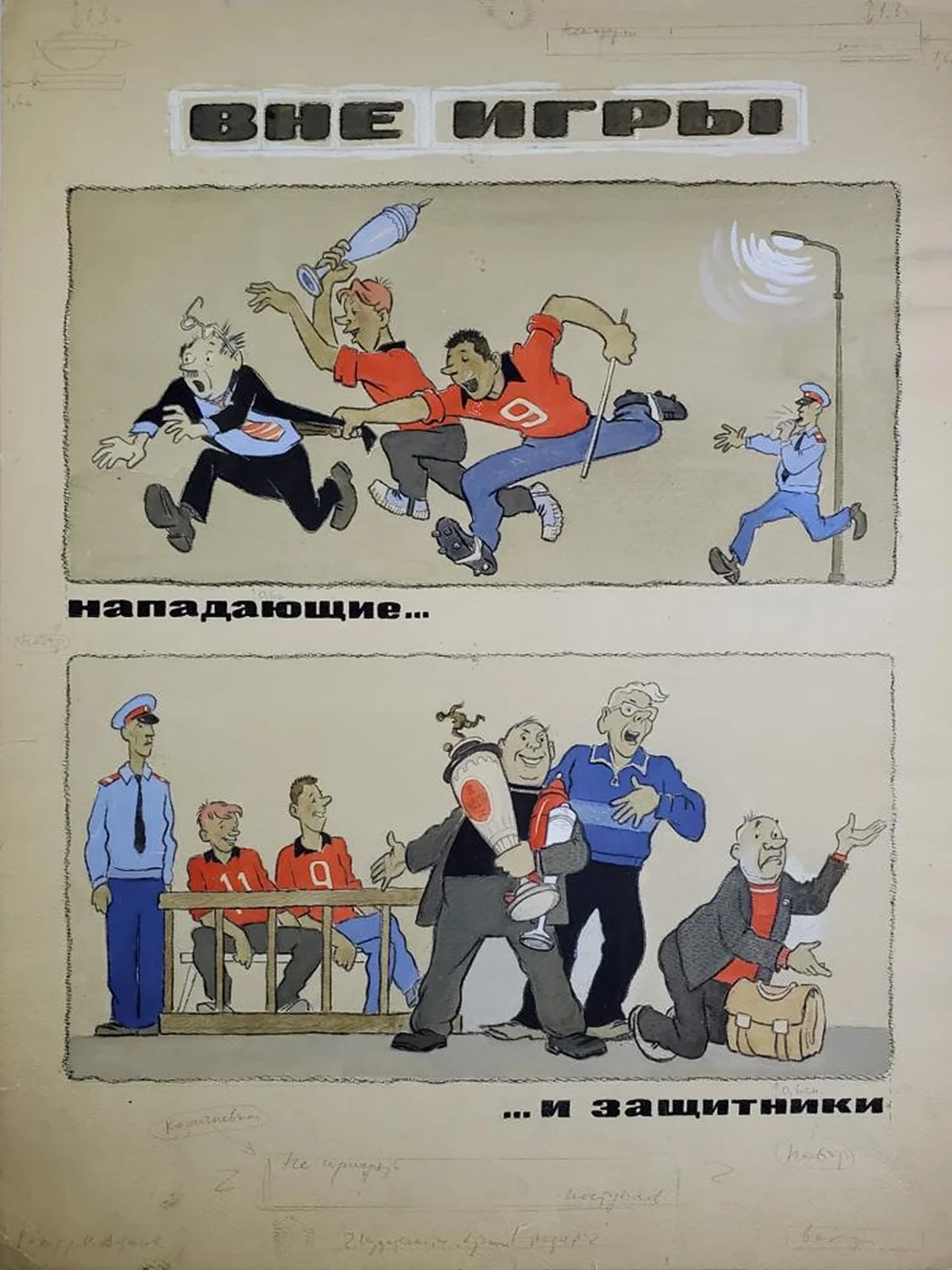 «Вне игры»