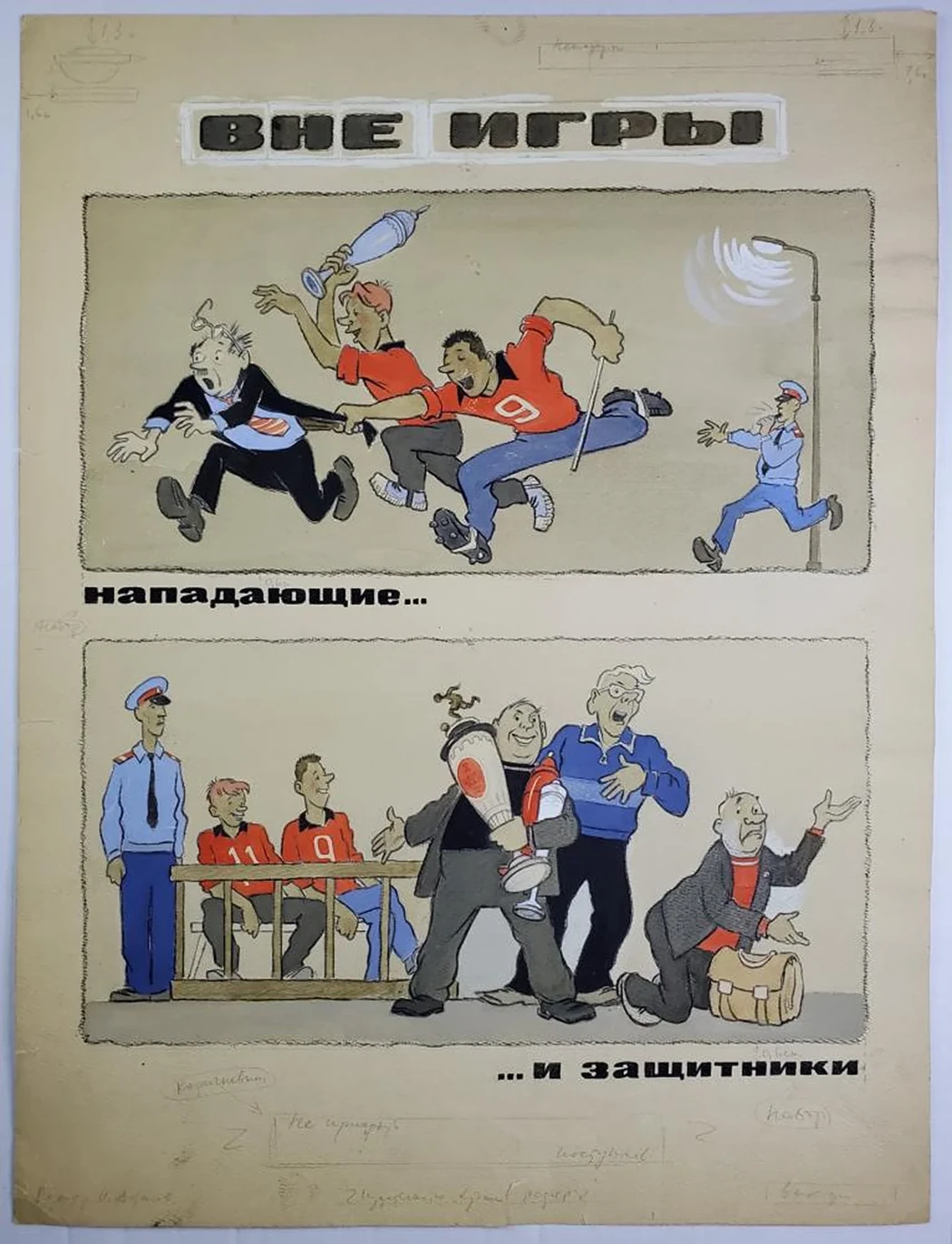 «Вне игры»