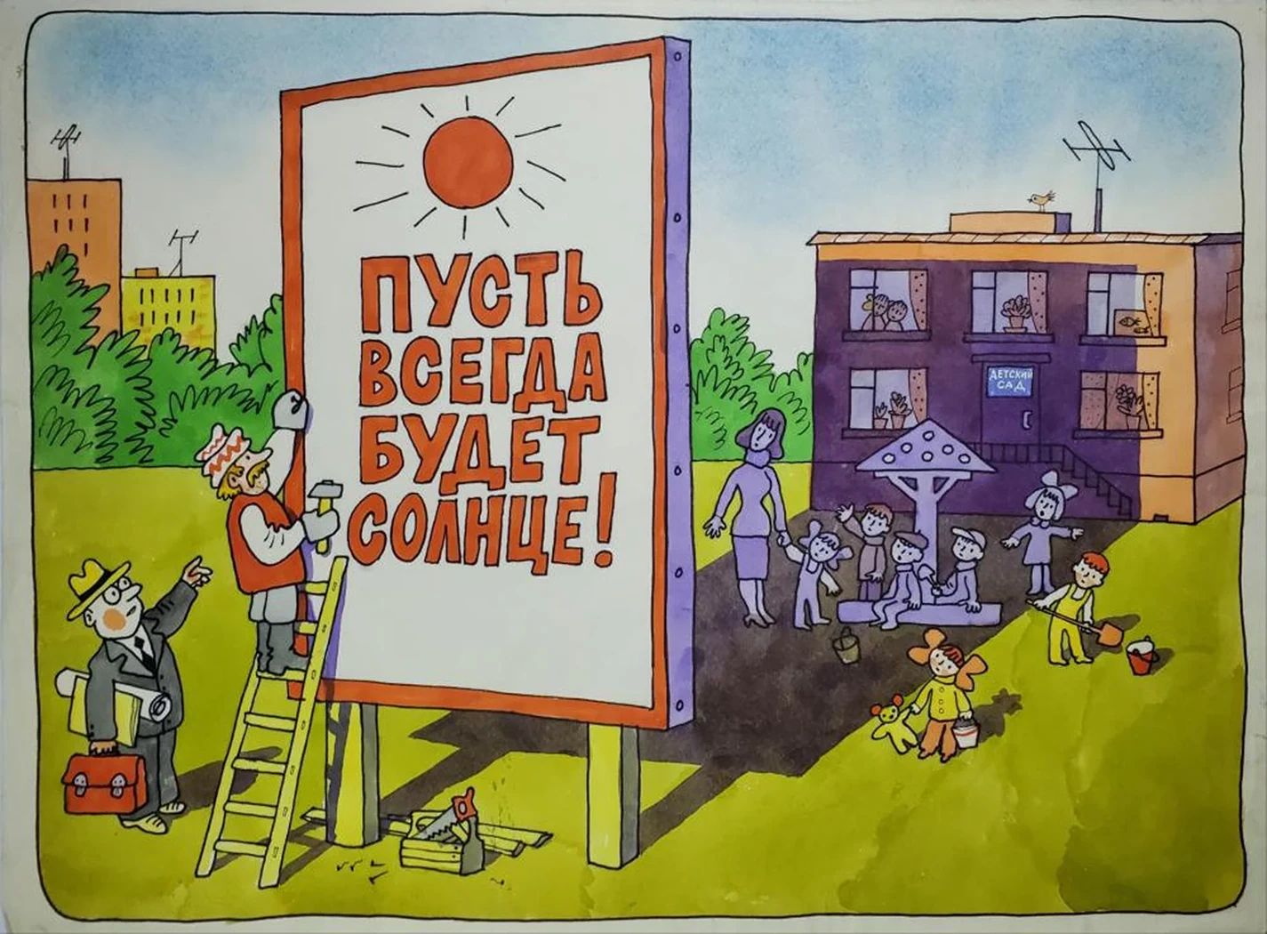 «Пусть всегда будет солнце!»