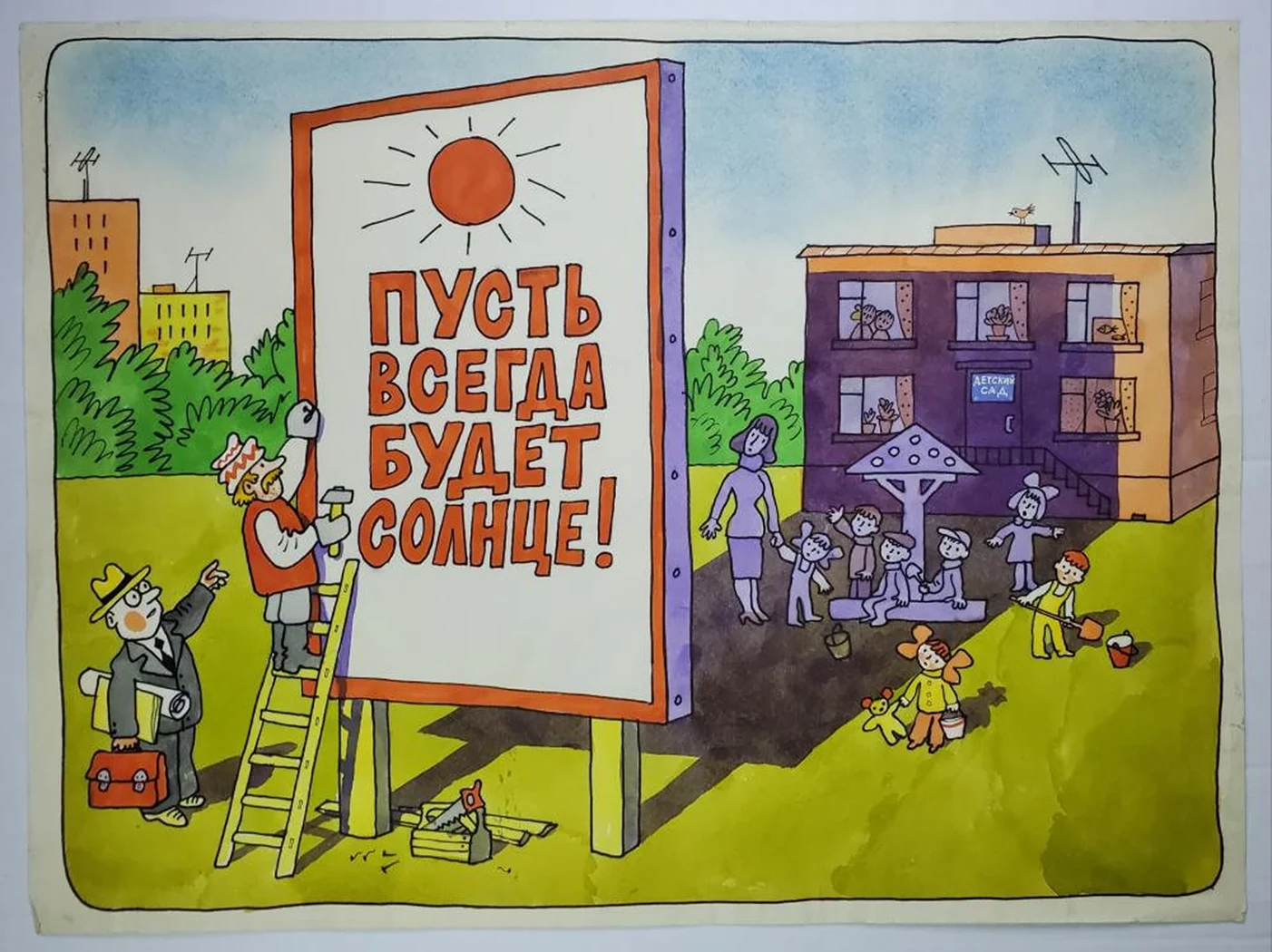 «Пусть всегда будет солнце!»