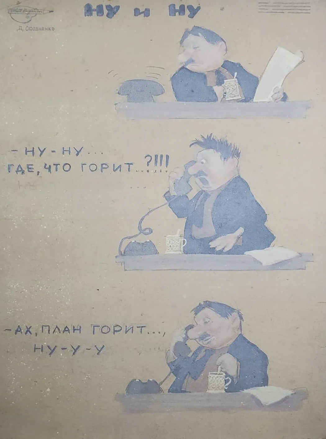 «Ну и ну»
