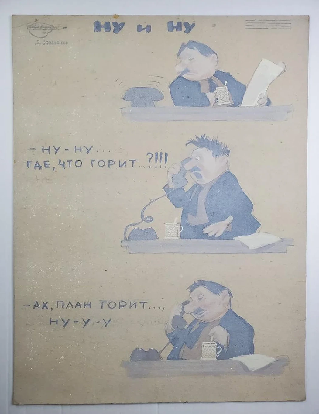 «Ну и ну»