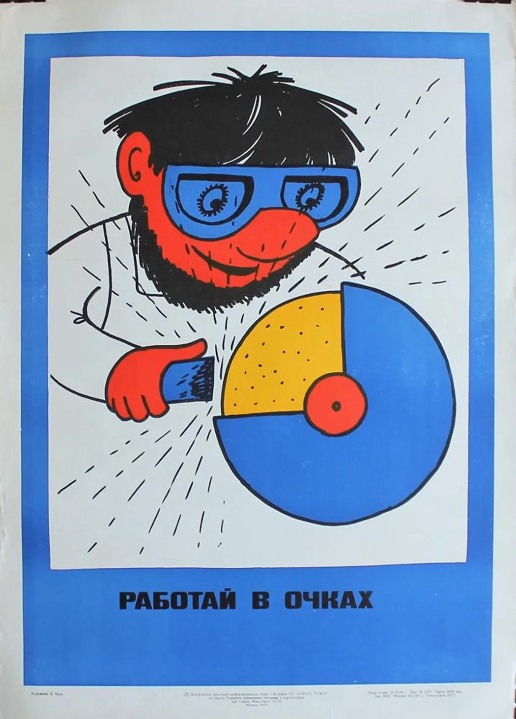 «Работай в очках»
