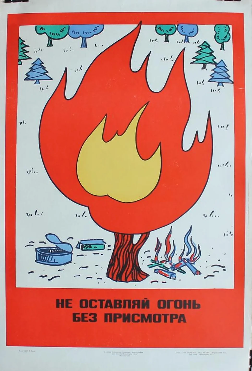 «Не оставляй огонь без присмотра»