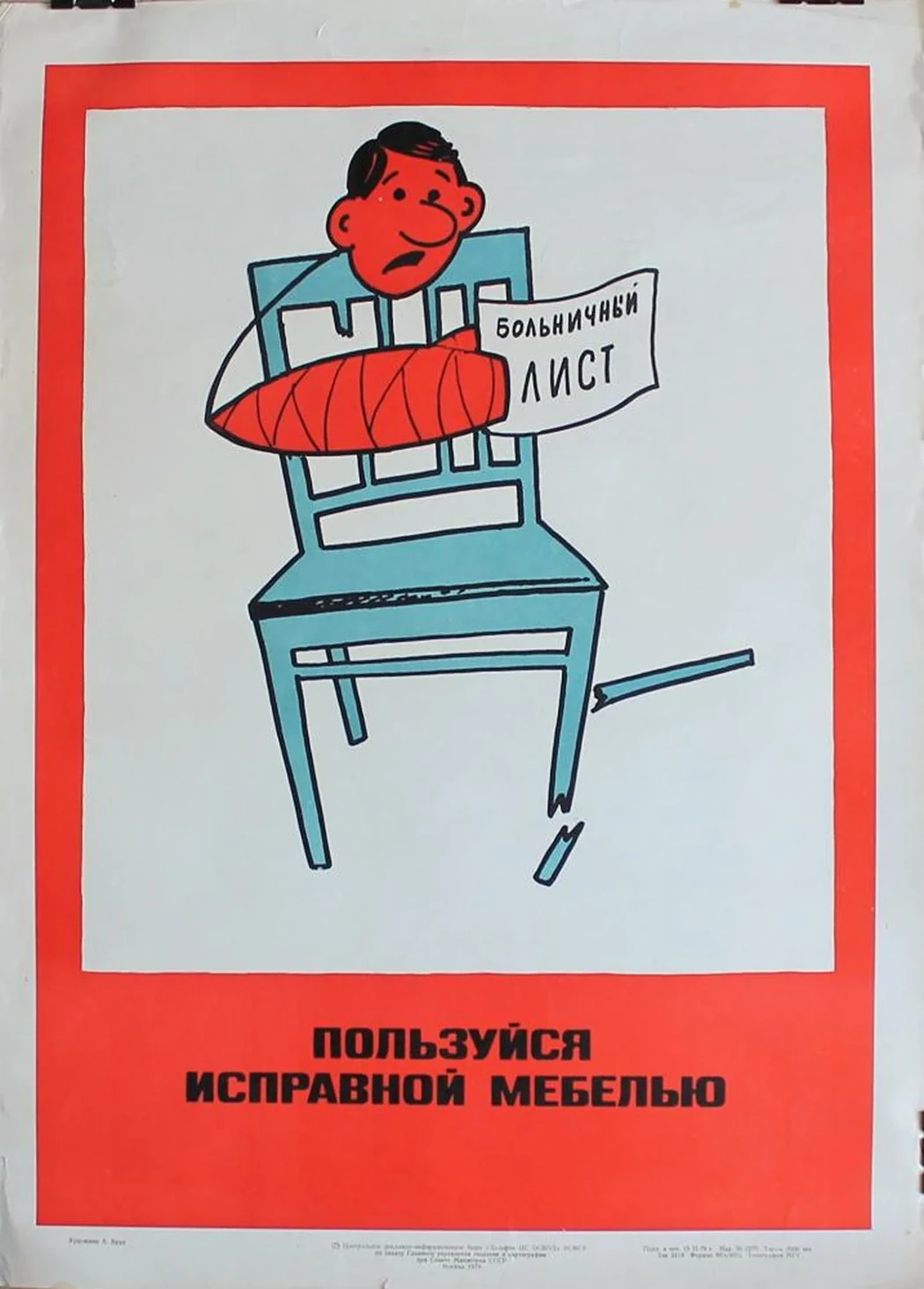 «Пользуйся исправной мебелью»