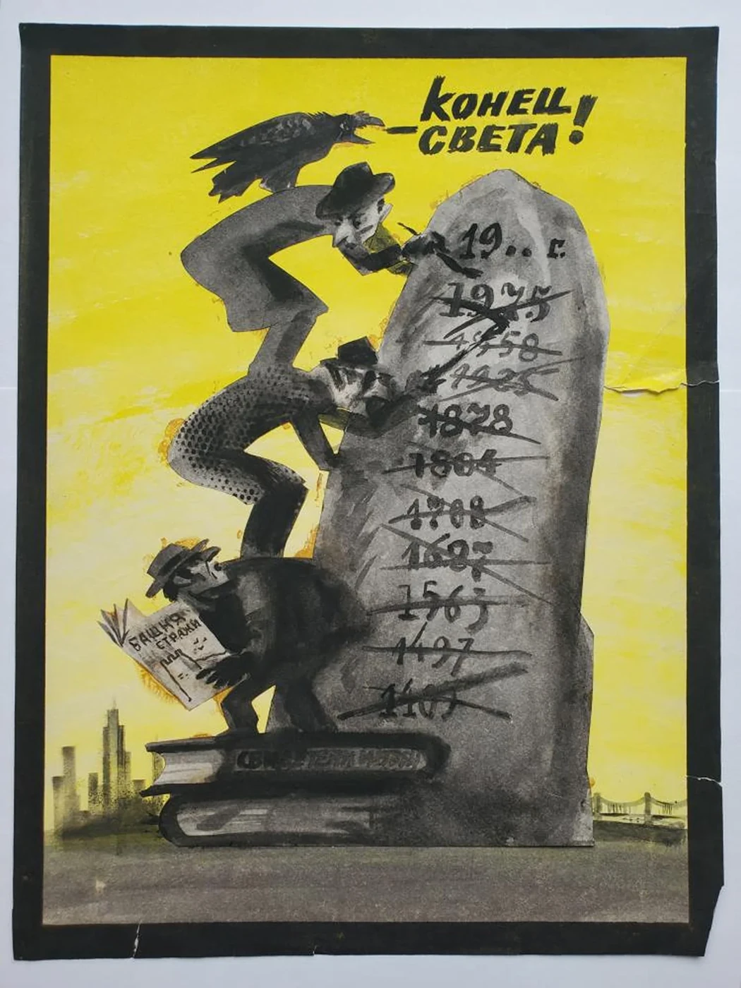 «Скоро конец света»