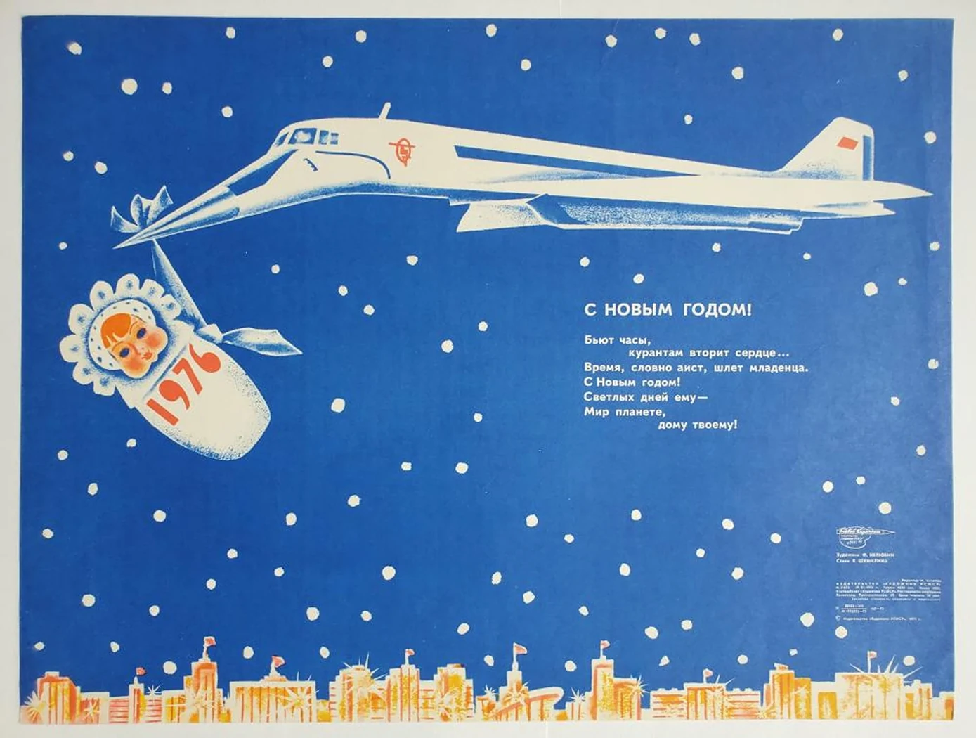 «С Новым Годом 1976»