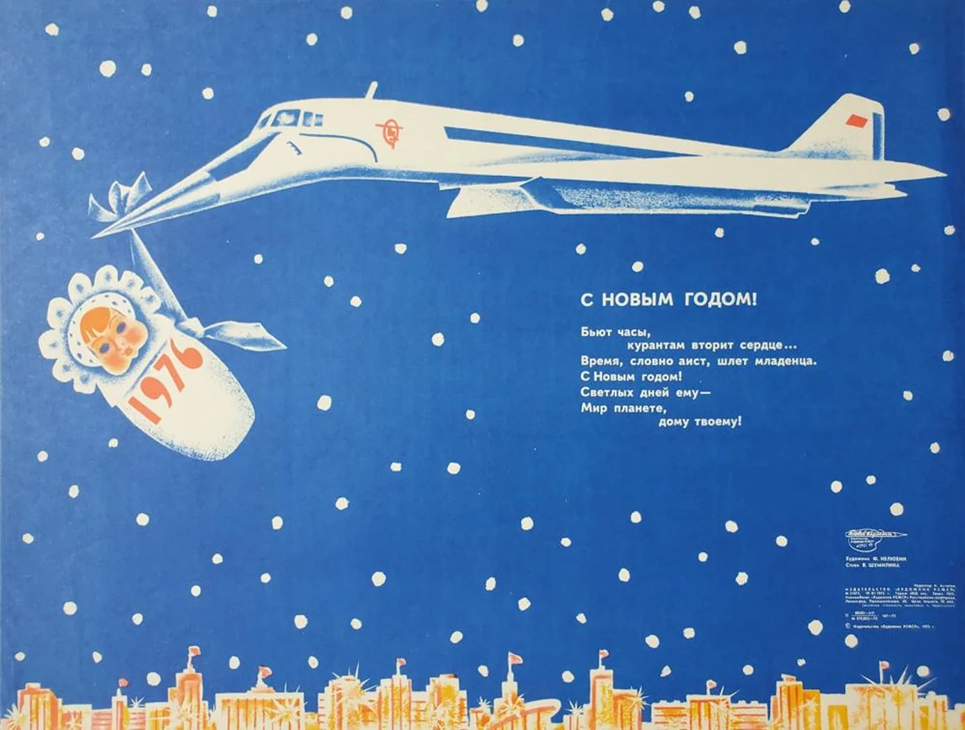 «С Новым Годом 1976»