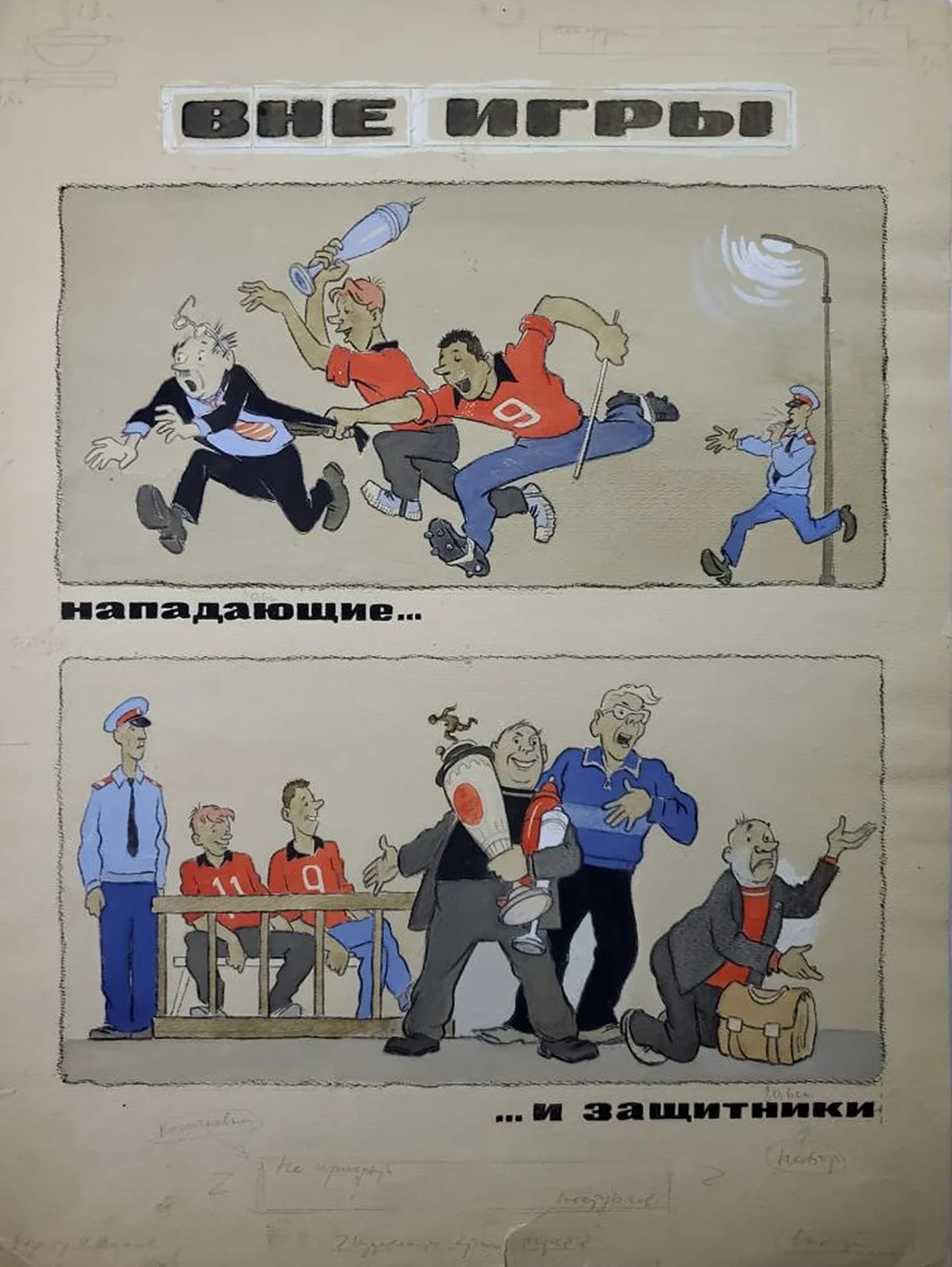 «Вне игры»