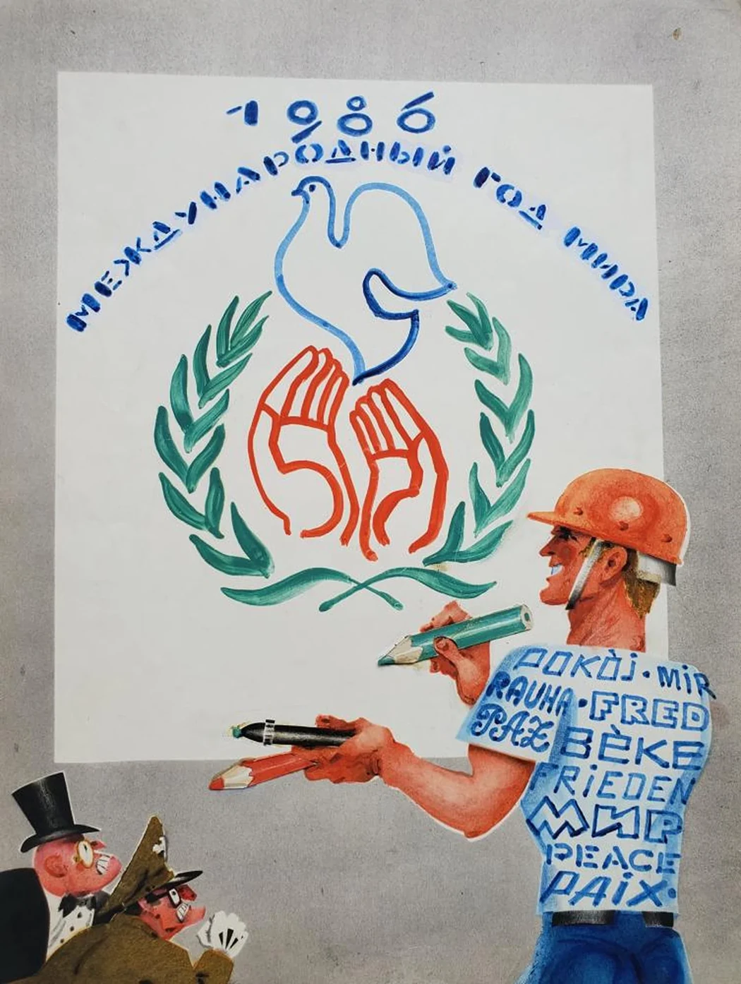 «Международный год Мира»