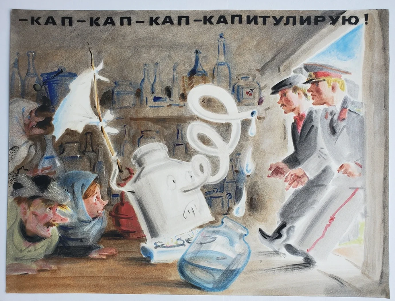 «- Кап, Кап - Капитулирую!»